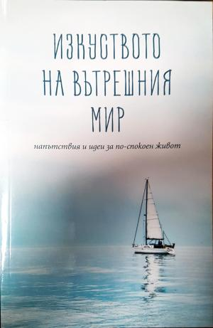 Изкуството на вътрешния мир (6140)