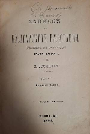 Записки по българските възстания 1870-1876. Томъ 1 (1115)