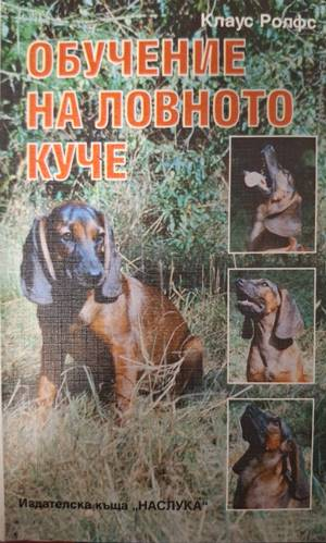 Корица на Обучение на ловното куче