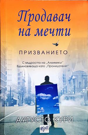 Продавач на мечти: Призванието (4177)