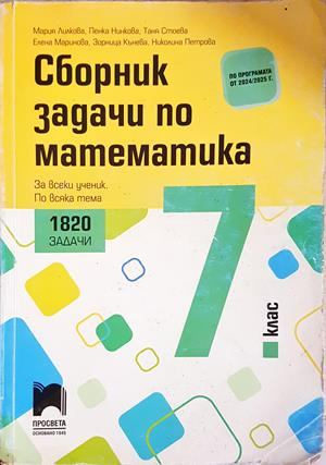 Сборник задачи по математика за 7. клас (313)