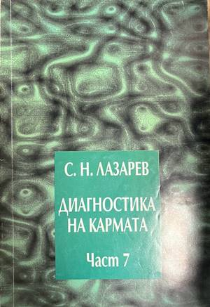 Диагностика на кармата. Част 7 - Сергей Н. Лазарев