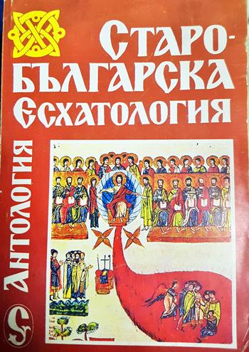 Старобългарска есхатология (1553)