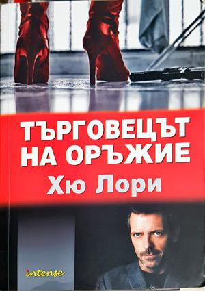 Търговецът на оръжие (5422)