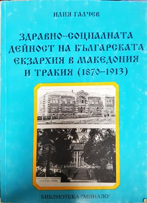Здравно-социалната дейност на Българската екзархия в Македония и Тракия (1870-1913) (4257)