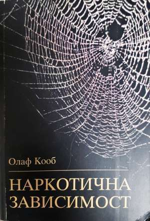 Наркотична зависимост. Терапевтични и педагогични съвети (2758)