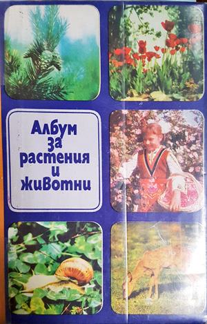 Албум за растения и животни (1253)