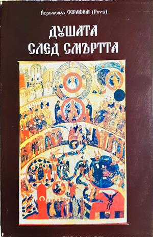 Душата след смъртта (1704)