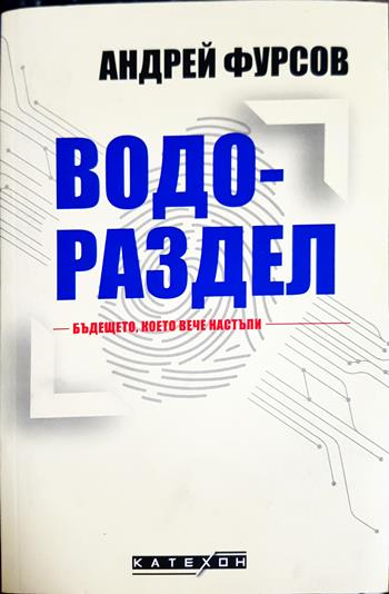 Водораздел. Бъдещето, което вече настъпи (2721)