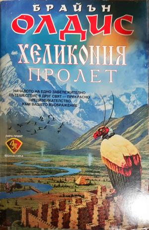 Хеликония. Том 1: Пролет (2969)