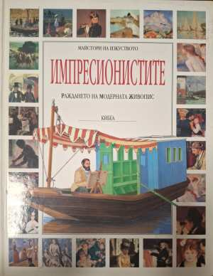 Импресионистите (421)
