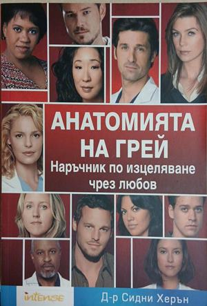 Анатомията на Грей. Наръчник по изцеляване чрез любов – корица