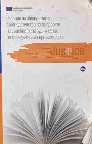 Сборник на общностното законодателство по въпросите на съдебното сътрудничество по граждански и търговски дела – корица