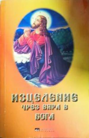 Изцеление чрез вяра в Бога (6126)