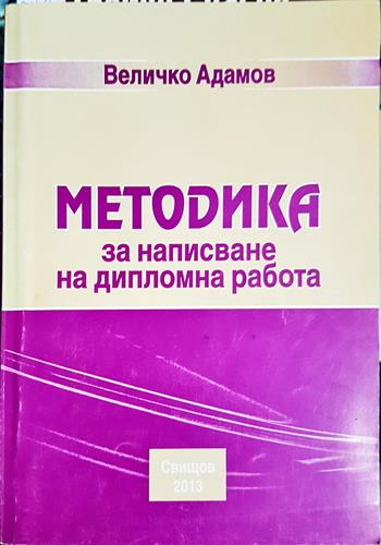 Методика за написване на магистърски проект (287)