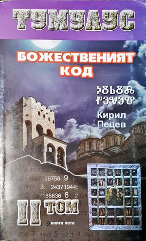 Тумулус. Том 2: Божественият код (3118)