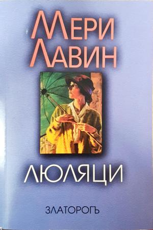 Люляци (4163)