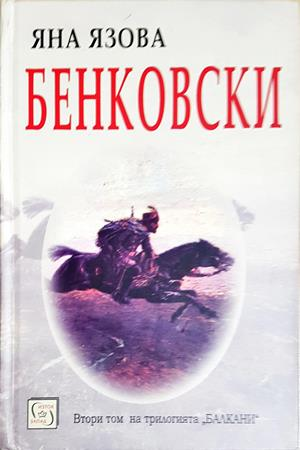 Бенковски (2208)