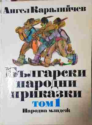 Български народни приказки. Том 1 (2029)