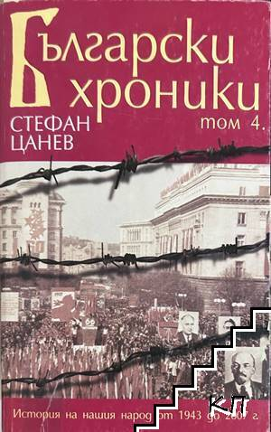Корица на Български хроники. Том 4