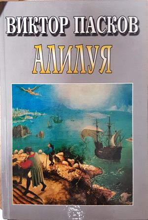 Алилуя (2303)