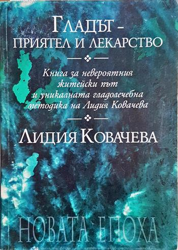 Гладът - приятел и лекарство (2697)