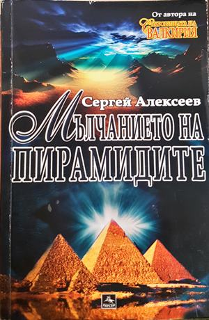 Мълчанието на пирамидите (4719)