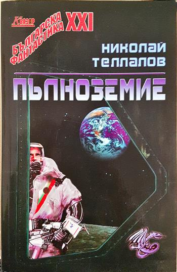 Пълноземие (3147)