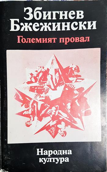 Големият провал (2678)