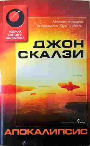 Апокалипсис - Джон Скалзи