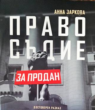 Правосъдие за продан (2858)