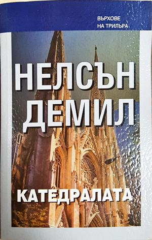 Катедралата (5303)