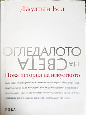 Огледалото на света (3687)