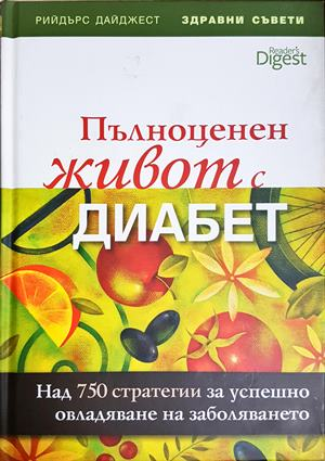 Пълноценен живот с диабет (2920)