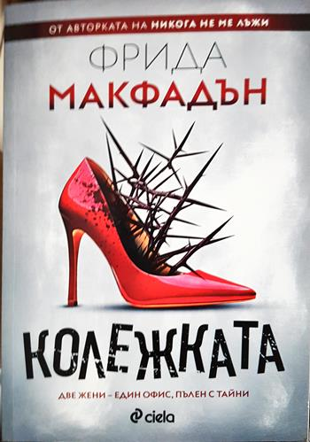 Колежката (5141)