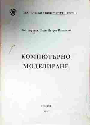 Компютърно моделиране (672)
