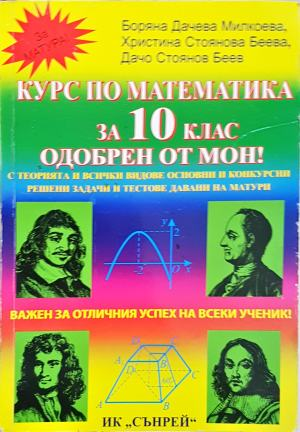 Курс по математика за 10. клас (277)