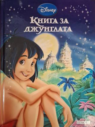 Приказна колекция: Книга за джунглата (1936)