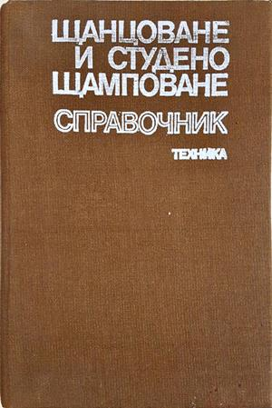 Щанцоване и студено щамповане. Справочник (2459)