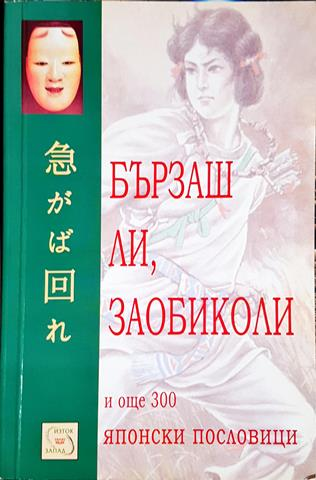 Бързаш ли, заобиколи и още 300 японски пословици (5841)