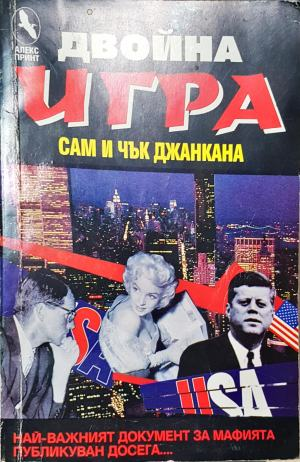 Двойна игра - Сам и Чък Джанкана (2636)