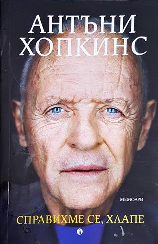 Справихме се, хлапе - Антъни Хопкинс