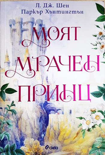 Моят мрачен принц (1988)