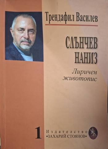 Слънчев наниз (1298)