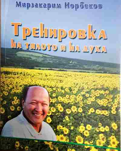 Тренировка на тялото и на духа - Норбеков