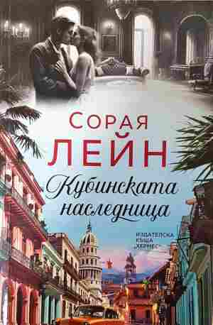 Кубинската наследница (2127)