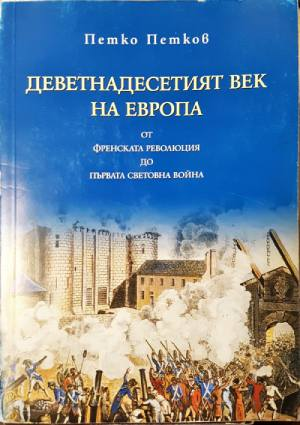 Деветнадесетият век на Европа (4111)