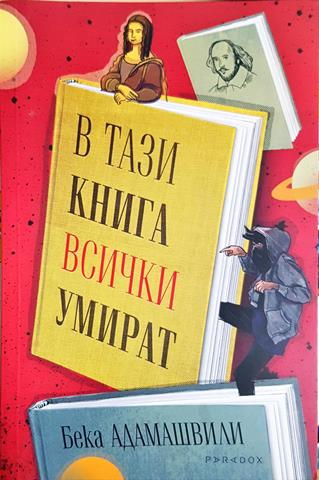 В тази книга всички умират (3854)