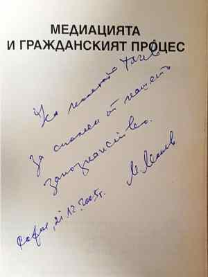 Медиацията и гражданския процес