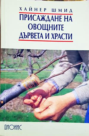 Присаждане на овощните дървета и храсти (1315)